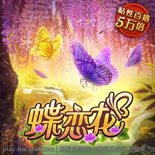 大众玩家必知的百家乐游戏技巧