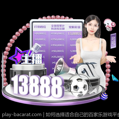 如何选择适合自己的百家乐游戏平台