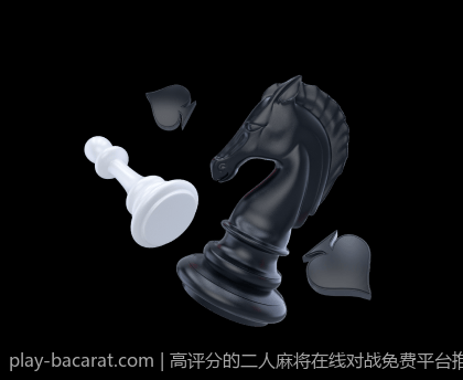 高评分的二人麻将在线对战免费平台推荐