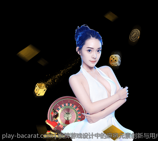 棋牌游戏设计中的麻将元素创新与用户体验提升