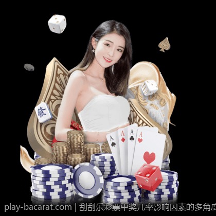 刮刮乐彩票中奖几率影响因素的多角度分析