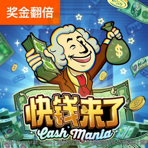 揭秘百家乐的规章制度与概率计算模型