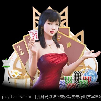 足球竞彩赔率变化趋势与稳胆方案详解
