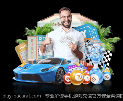 专业解读手机游戏充值官方安全渠道的优势与保障措施