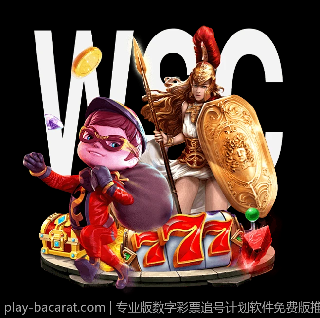数字彩票追号计划软件免费版功能解析