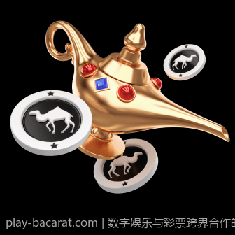 数字娱乐与彩票跨界合作的成功案例分析