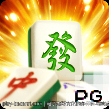 电子游戏文化的多样性与地域特色分析