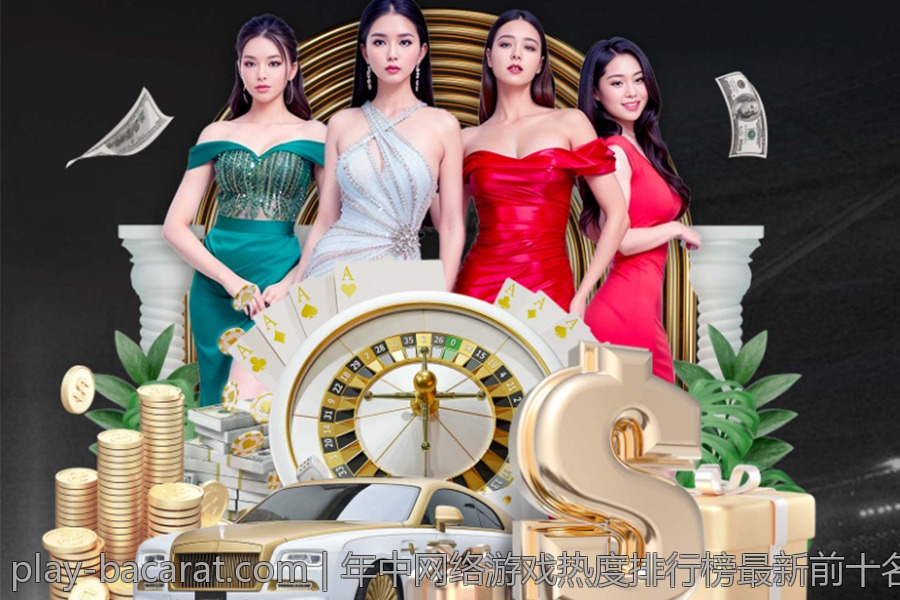 年中网络游戏热度排行榜最新前十名揭秘