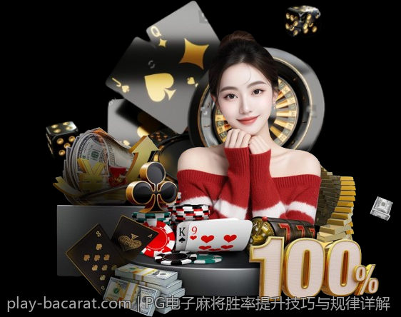 PG电子麻将胜率提升技巧与规律详解